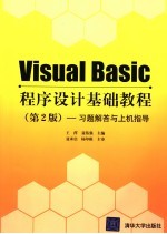 Visual Basic程序设计基础教程 第2版