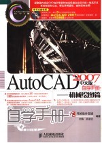 AutoCAD 2007自学手册 机械绘图篇 中文版