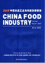 2007中国食品工业与科技发展报告