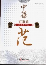 中华百家姓 范