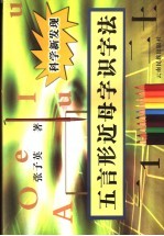 五言形近母字识字法