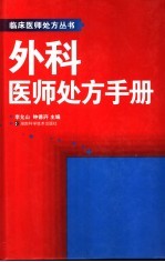 外科医师处方手册