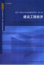 全国一级建造师执业资格考试用书  第2版  建设工程经济