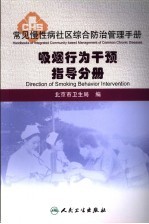 常见慢性病社区综合防治管理手册 吸烟行为干预指导分册