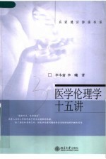 医学伦理学十五讲