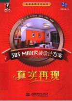 3DS MAX家装设计方案真实再现