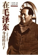 在毛泽东身边的日子  1943-1946