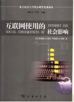 互联网使用的社会影响 上网、参与和互动