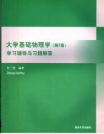 大学基础物理学学习辅导与习题解答 2版