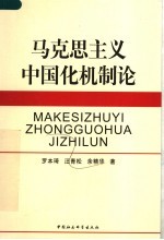 马克思主义中国化机制论