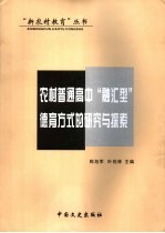 农村普通高中“融汇型” 德育方式的研究与探索