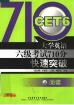 大学英语六级考试710分快速突破 阅读