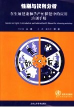 性别与权利分析 在生殖伊朗和孕产妇保健中的应用培训手册