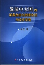 发展中大国的贸易自由化、制度变迁与经济发展