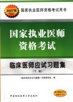 国家执业医师资格考试临床医师应试习题集 下 2007版