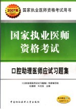 国家执业医师资格考试口腔助理医师应试习题集 2007版