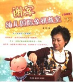 谢军幼儿国际象棋教室 下