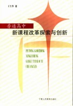 普通高中新课程改革探索与创新