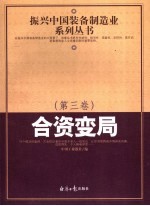 振兴中国装备制造业系列丛书 第3卷 合资变局