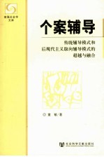 个案辅导  传统辅导模式和后现代主义取向辅导模式的超越与融合