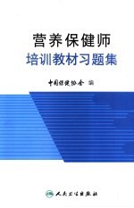 营养保健师培训教材习题集