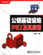 公钥基础设施PKI及其应用