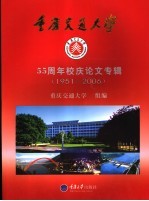 重庆交通大学五十五周年校庆论文专辑 1951-2006