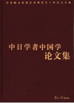 中日学者中国学论文集 中岛敏夫教授汉学研究五十年志念文集