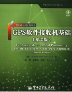 GPS软件接收机基础 第2版