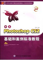 Photoshop CS2基础和案例标准教程