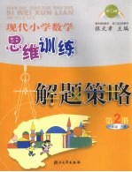 现代小学数学思维训练解题策略 第2册 一年级 下