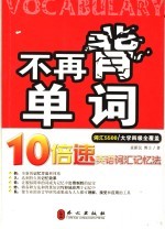 不再背单词 10倍速英语词汇记忆法 词汇5500