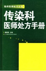 传染科医师处方手册