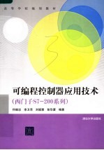 高等学校规划教材 可编程控制器应用技术 西门子S7-200系列