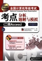 全国计算机等级考试考点分析、题解与模拟 二级Access