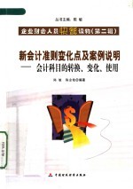 新会计准则变化及案例说明 会计科目的转换、变化、使用