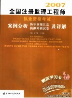 全国注册监理工程师执业资格考试案例分析、历年真题汇总、模拟冲刺试卷及详解