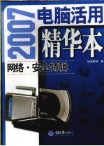 2007电脑活用精华本 网络·安全特辑