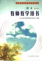 语文 第2册 教师教学用书