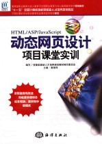 动态网页设计项目课堂实训 HTML/ASP/JavaScript