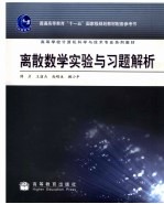 离散数学实验与习题解析