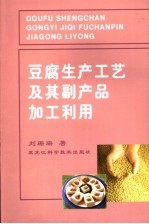 豆腐生产工艺及其副产品加工利用