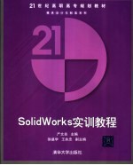 SolidWorks实训教程