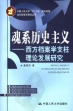 魂系历史主义 西方档案学支柱理论发展研究