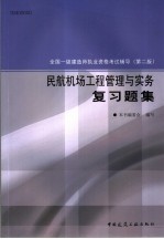 民航机场工程管理与实务复习题集