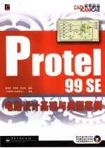 Protel 99 SE电路设计基础与典型范例