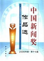 中国新闻奖作品选 2006年 第十七届