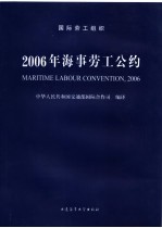 2006年海事劳工公约 英汉对照