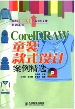 CorelDRAW童装款式设计案例精选