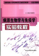 病原生物学与免疫学实验教程